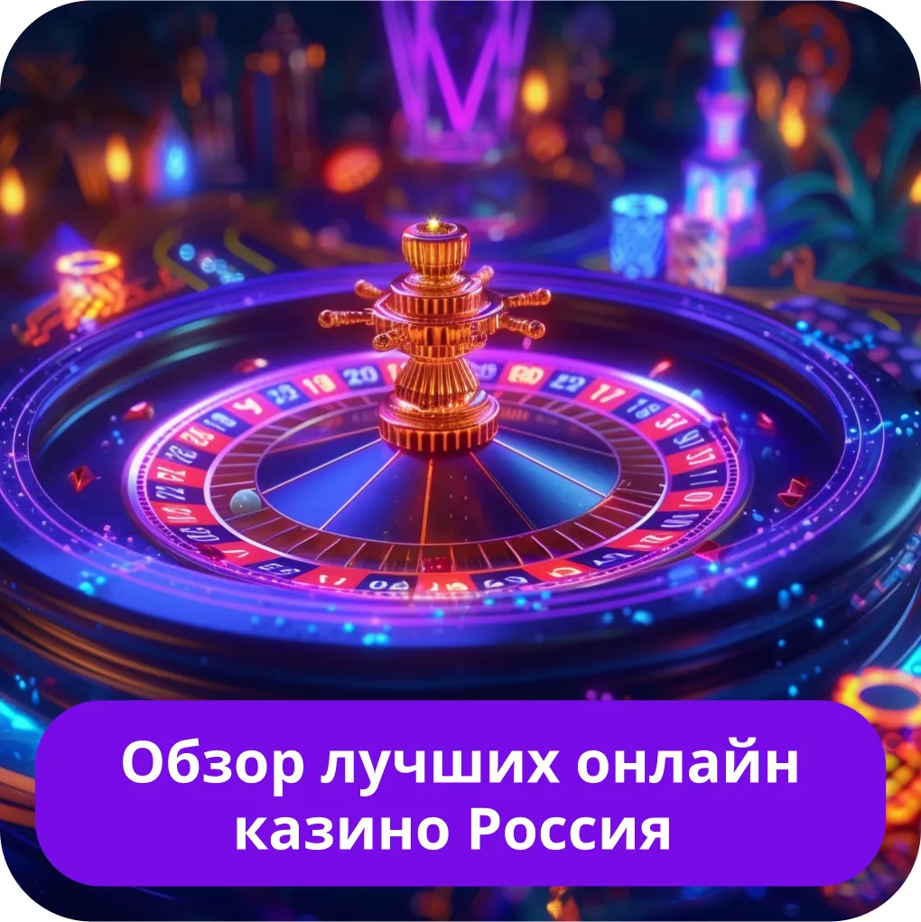 Лучшие онлайн казино в России Лучшие онлайн казино